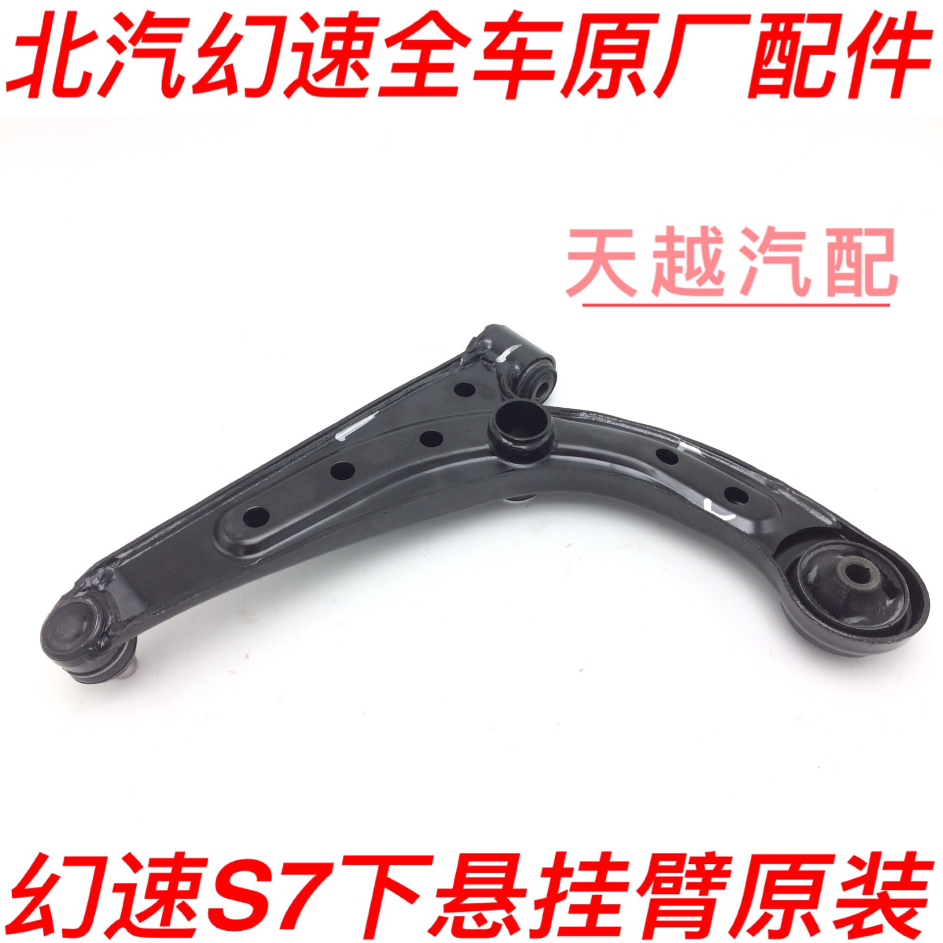 Beiqi Huansu S7 lower arm lower arm suspension arm triangle arm front wheel lower bracket ball head original original