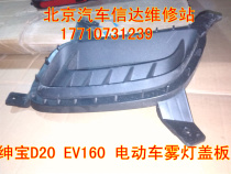 Beijing Automotive Beijing gentleman D20 EV160 ev electric car front fog lamp frame fog lamp cover