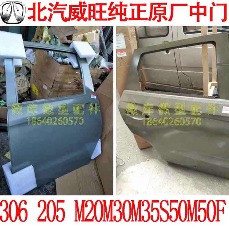 Beiqi Weiwang 205 306M20M30M35S50M50F original middle door middle door rear door rear door assembly