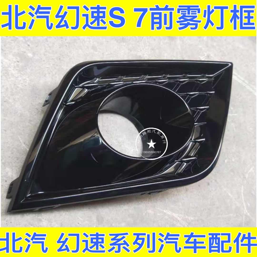 Beijing S7 front bumper fog lamp fog decoration cover special special special price