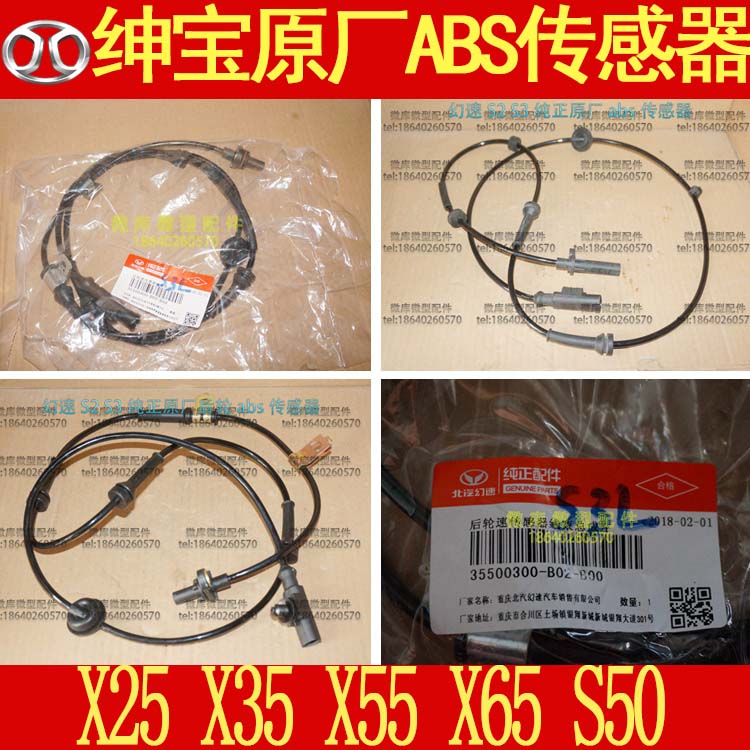 Beiqi Shenbao X25X35X55X65 Weiwang S50 original ABS front wheel rear wheel speed sensor