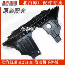 BAIC H2E V H3 H3F original engine under the anti - collision protection fender chassis armor