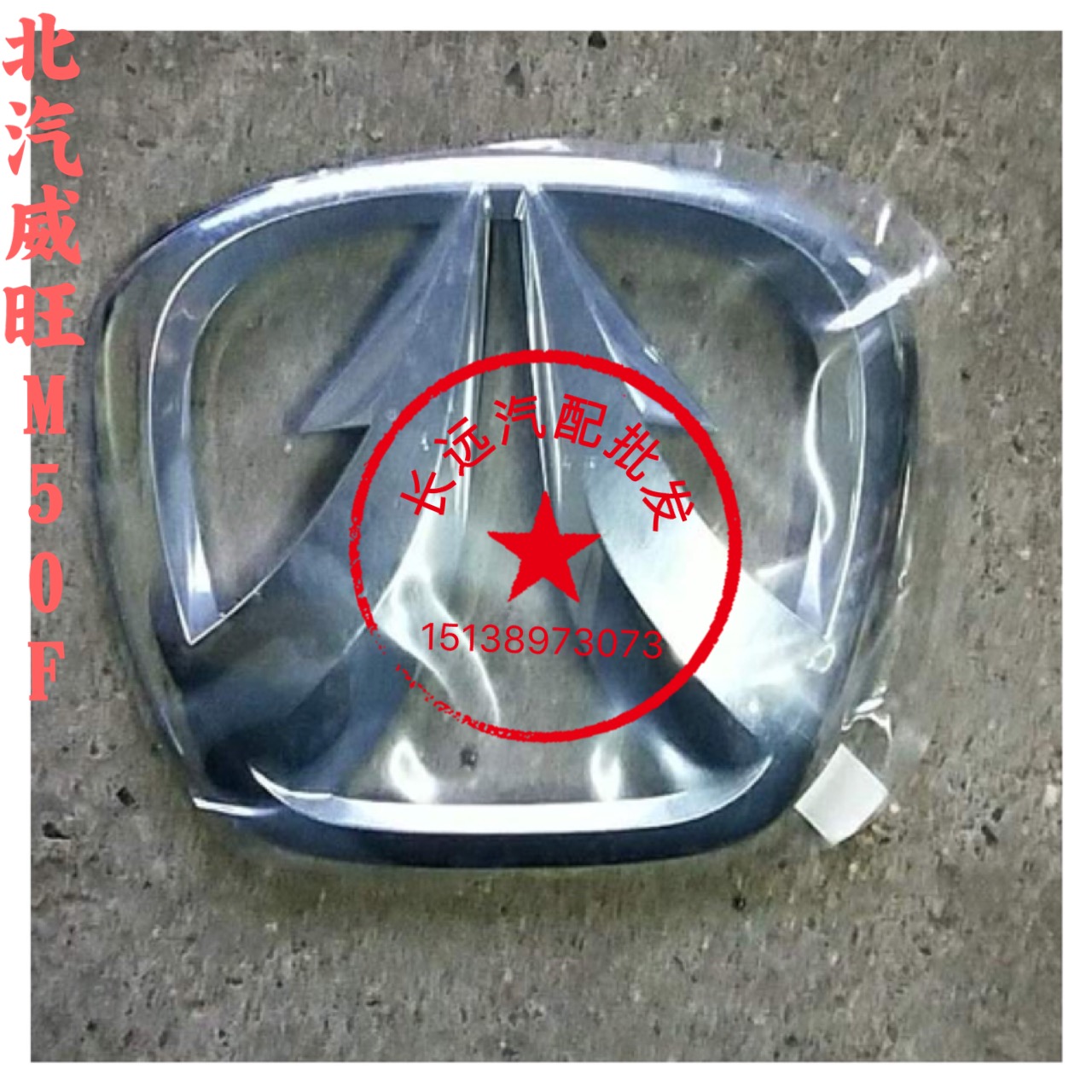 BAIC Weiwan M50FM60 front car logo M50F front logo in the mesh standark rear car standard Wewan M50F