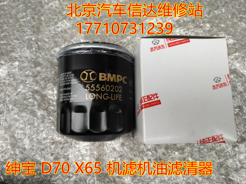 Beijing Automobile BAIC Shenbao D70 X65 oil filter oil grid movement oil core
