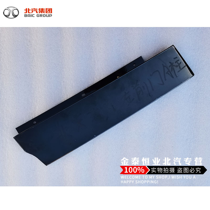 Beijing Automotive BJ20 front door B - column decorative board Backdoor B - column decoration plate door plate plate plate plate plate original factory