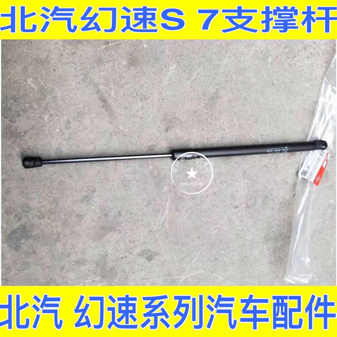 Beijing S7 Machine Cover Support Rod Hydraulic Rod Machine Cover Support Rod Automotive Accessories