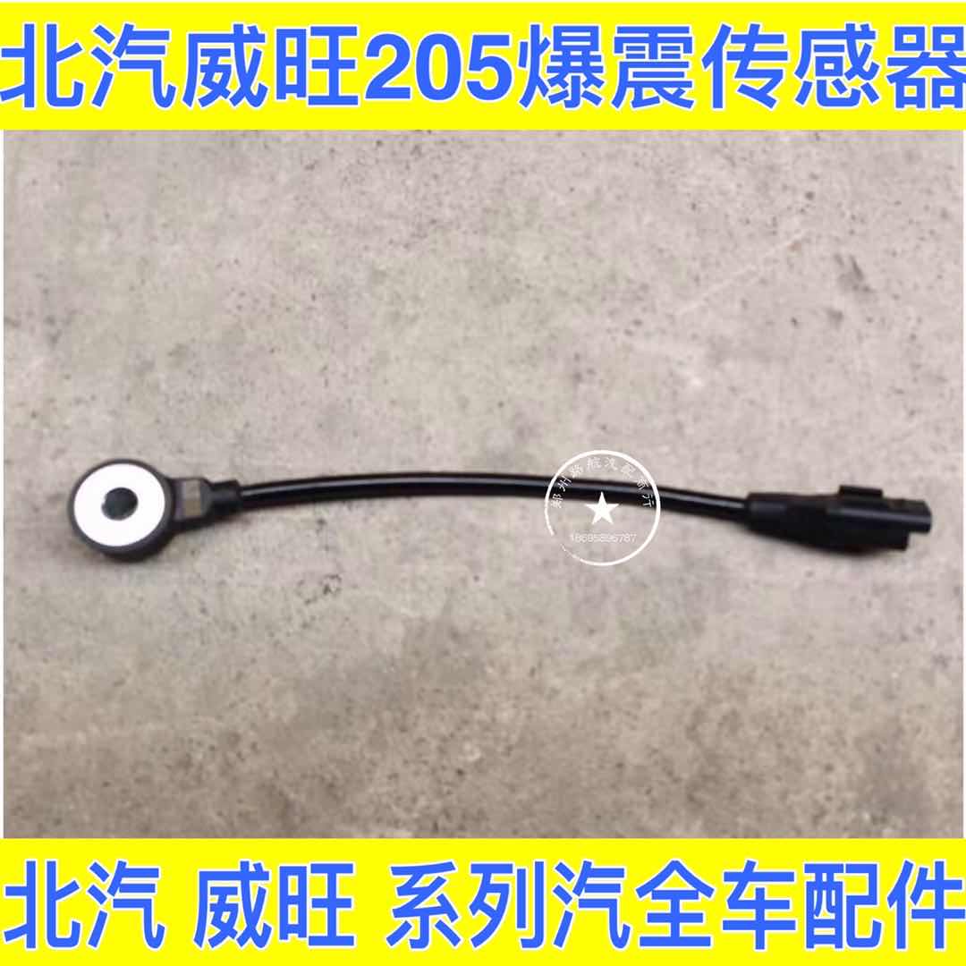 BAIC WIWAN 205 306 explosion sensor BAIW M20 M30 explosion sensor