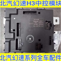 Beijing Smooth H3 H3FBCM controller control module in the body control module