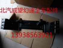 BAIC Wei Wang 306M20 S2 S3 front bridge deputy frame Yuan Bao Beam BAIC front bridge Yuan Bao Beam