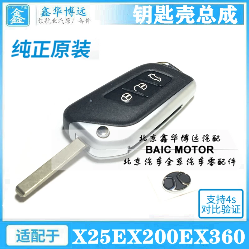 BAIC Senova X25X35EX200EX360 складной ключ оригинальная удаленная контроль чип ключ заглушка набор