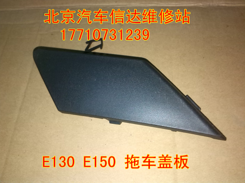 Beijing Automobile E series accessories BAIC E130 E150 Front Bar Trailer Cover