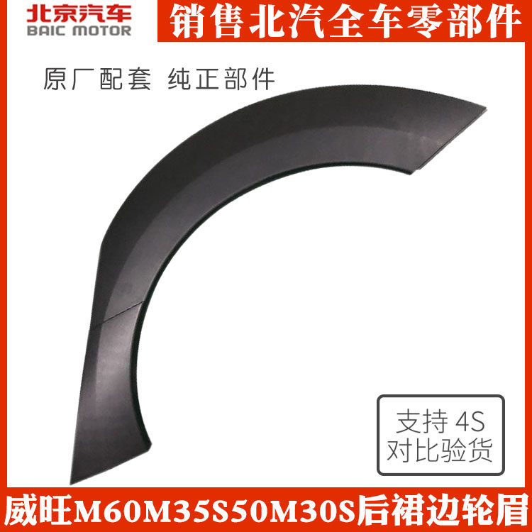 Beiqi Weiwang M60M35S50M30S original front and rear skirt wheel eyebrows surround the leaf plate decorative plate