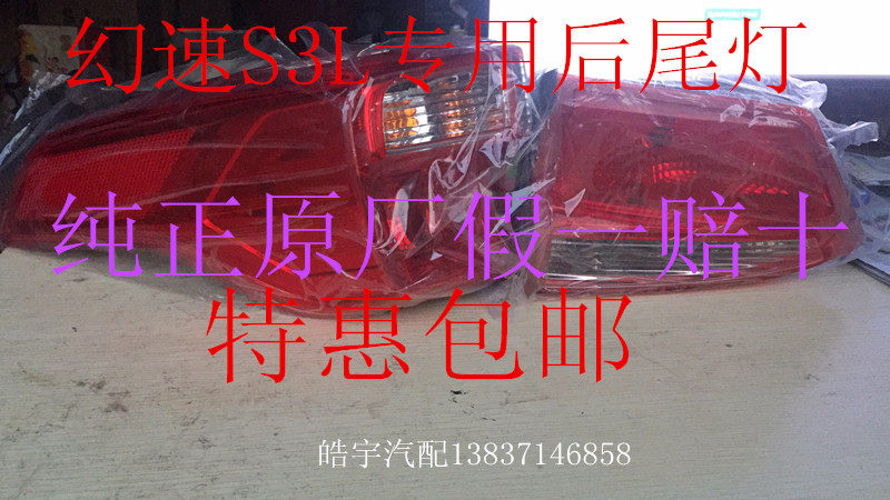 Beijing S3 L taillight rear brake lamp backlights backlights combined lamp rear - tail lamp original factory