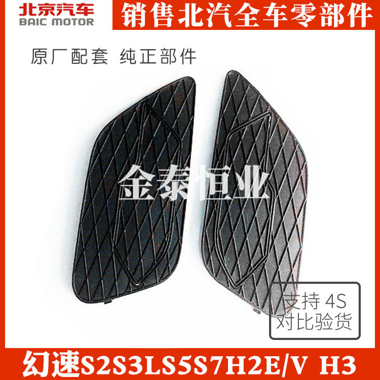 Beiqi Huansu S2S3L S5S7H2E V H3 original front bumper front fog lamp net decorative frame cover S3L