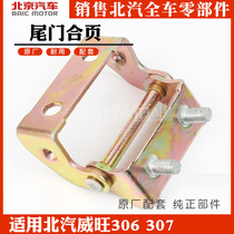 BAIC WIWAN 205 306M20M30SM30SM50F Original Factory Backdoor Backdoor Hinge Corner 307