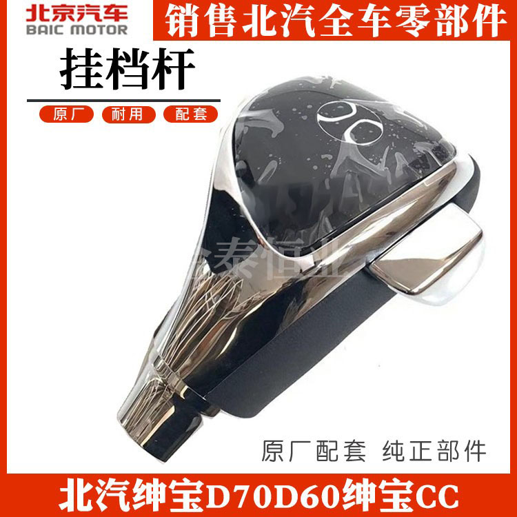 Beijing Automobile Beiqi Senova D70D60 Gentry CC hanging gear rod handball gear handle head shift pole gear rod original factory