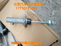 Beijing Automotive Beijing Gentleman D50 Clutch Pump Gentleman C50 Clutch Pump