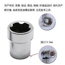 Hyundai car oil pan screw sleeve Toyota five-point oil wrench five-flower car maintenance special tools