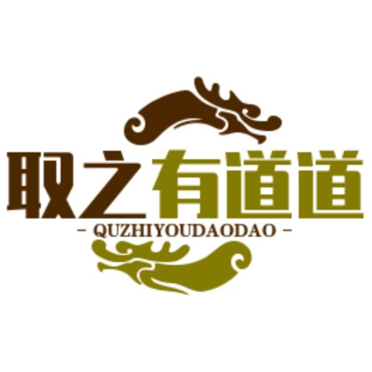 取之有道道