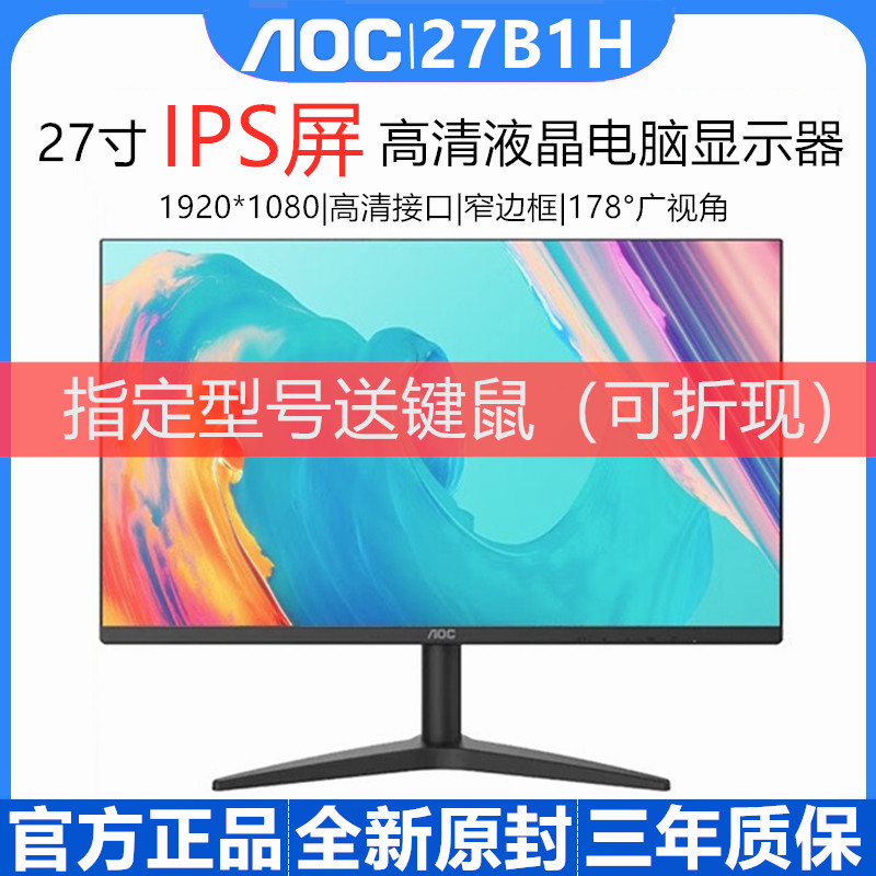 AOC27 inch IPS home HD borderless display 27B1H game office 24 inch computer screen 24B1XHM