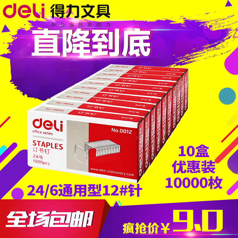 (Ten boxes) Deli 0012 staple needle 24 6 staple 12 # unified universal staple needle