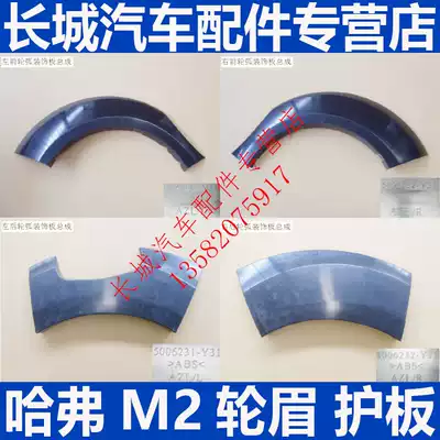 Great Wall Haver M2 accessories Haver M2 refueling port guard Front wheel eyebrow Rear Wheel Eyebrow Front door guard Rear door guard