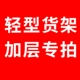 Kệ tùy chỉnh kệ lưu trữ tùy chỉnh kệ nhiều tầng hiển thị giá kệ giải phóng mặt bằng vận chuyển kệ sắt - Kệ / Tủ trưng bày