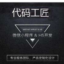 Do WeChat mini program H5 development outsourcing Software development project cooperation customization CC python Java