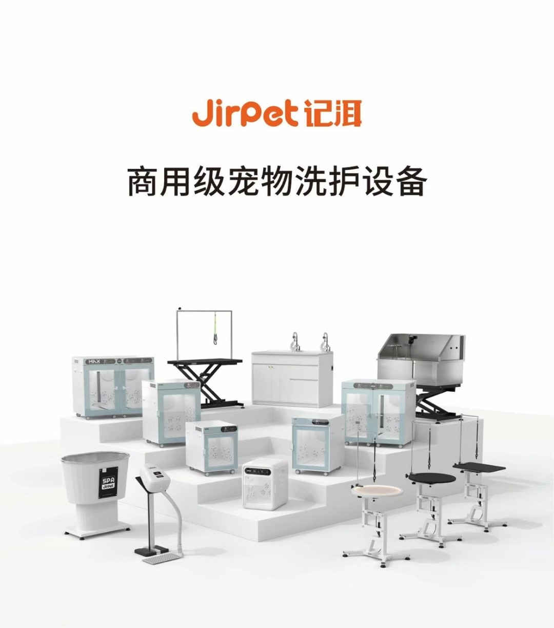 jirpet记洱三国宠物美容用品设备批发