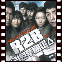 R2B: Back to Base Back to Base 2012 Korean movie super non-promotional poster with Chinese subtitles
