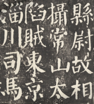 Yan Zhenqing Yan Qin Li Stele Tang Dynasty regular script authentic ancient brush calligraphy works giclee reproductions