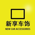 新享车饰