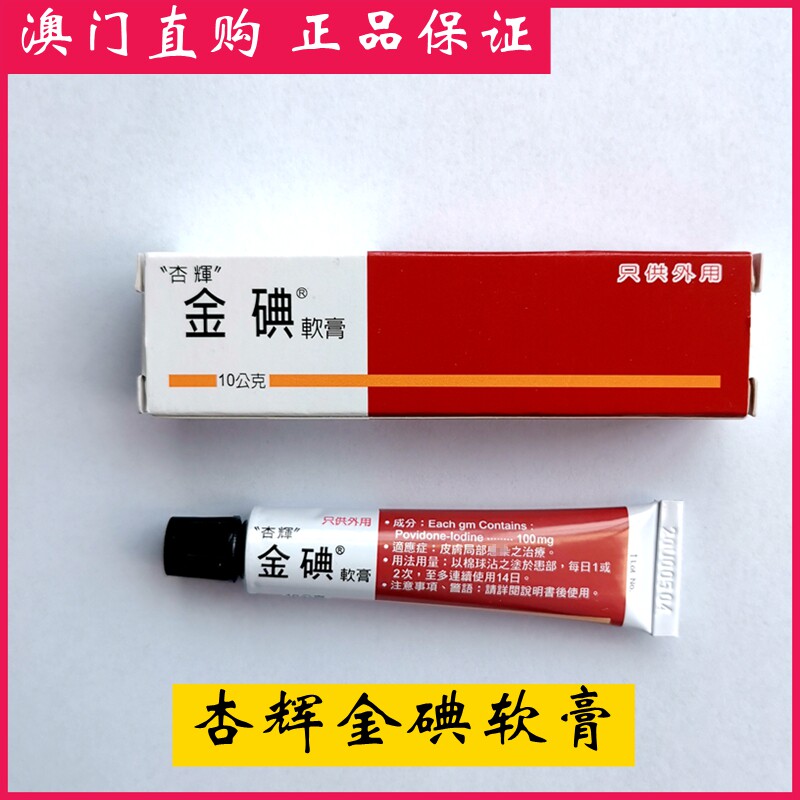Macau Taiwan Xinghui Gold iodine oil ointment 10mg Wound mucosal disinfection sterilization antibacterial