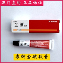 Macau Taiwan Xinghui gold iodine oil ointment 10mg Wound mucosal disinfection sterilization antibacterial