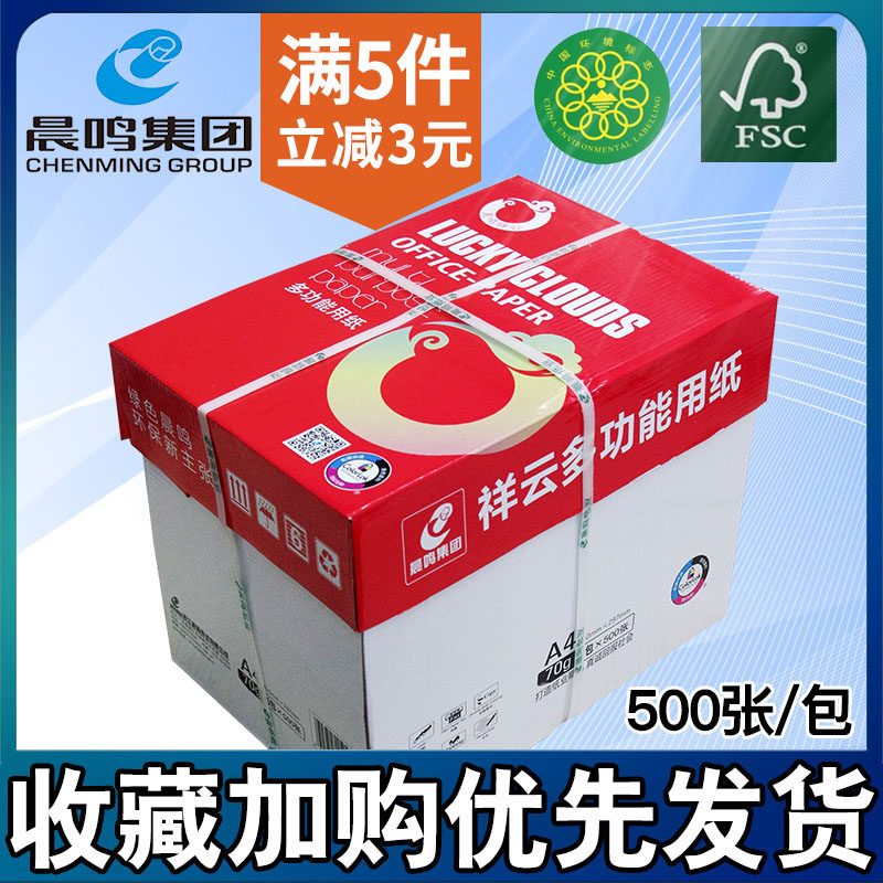 Chenming Xiangyun 70ga4 double-sided printing photocopy paper 500 a pack of 80g white paper whole box of pure wood pulp paper