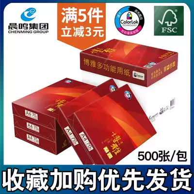 Chenming Boya 70g A4 paper double-sided printing photocopy paper 500 80g White Paper 5 packaging pure wood pulp paper