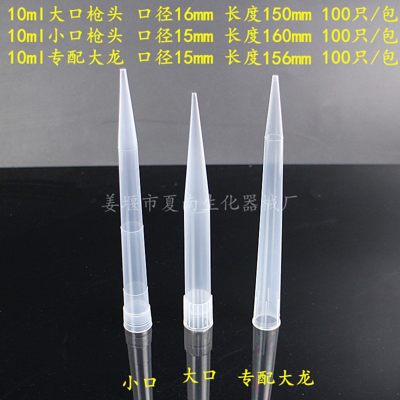 包邮 5ml 10ml枪头 大龙吸头 移液器TIP头长大口 长小口吸咀