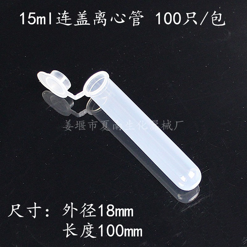 实验耗材 塑料离心管15ml 圆底连盖离心管/EP管 100支/包