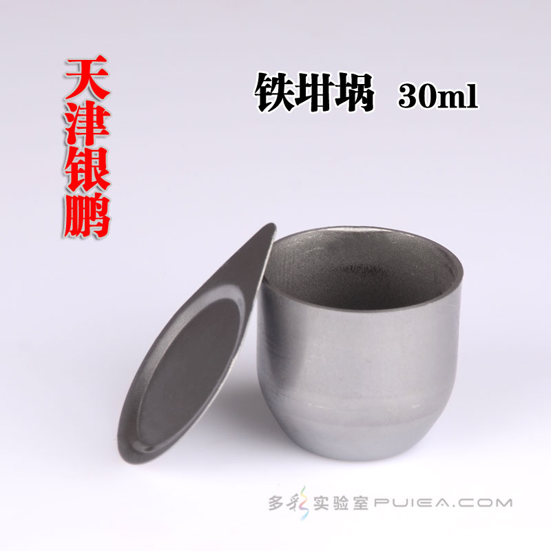 天津银鹏含盖铁坩埚30ml50ml高纯度带盖精纯耐高温铁坩埚