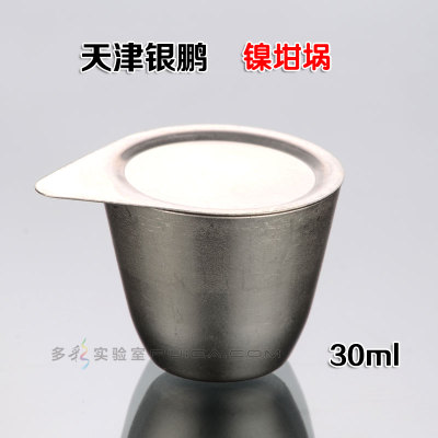 天津银鹏含盖镍坩埚30ml50ml高纯度带盖精纯耐高温镍坩埚