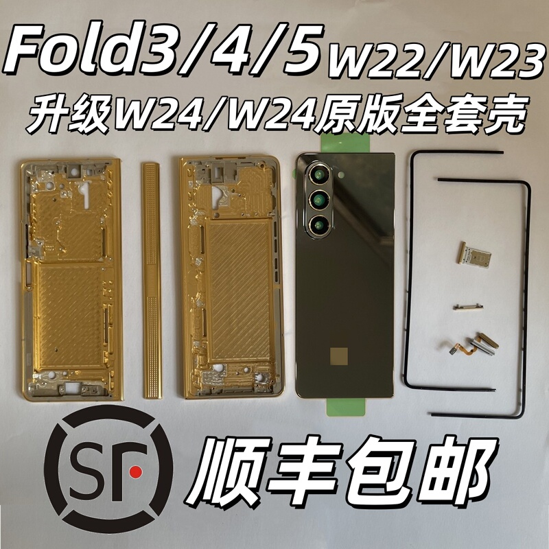 [] Samsung Fold3 Modified to W24 Full Set of Shells, W22 Metal Middle Frame, F926 Upper and Lower Bezels, W23 Front and Rear Shells