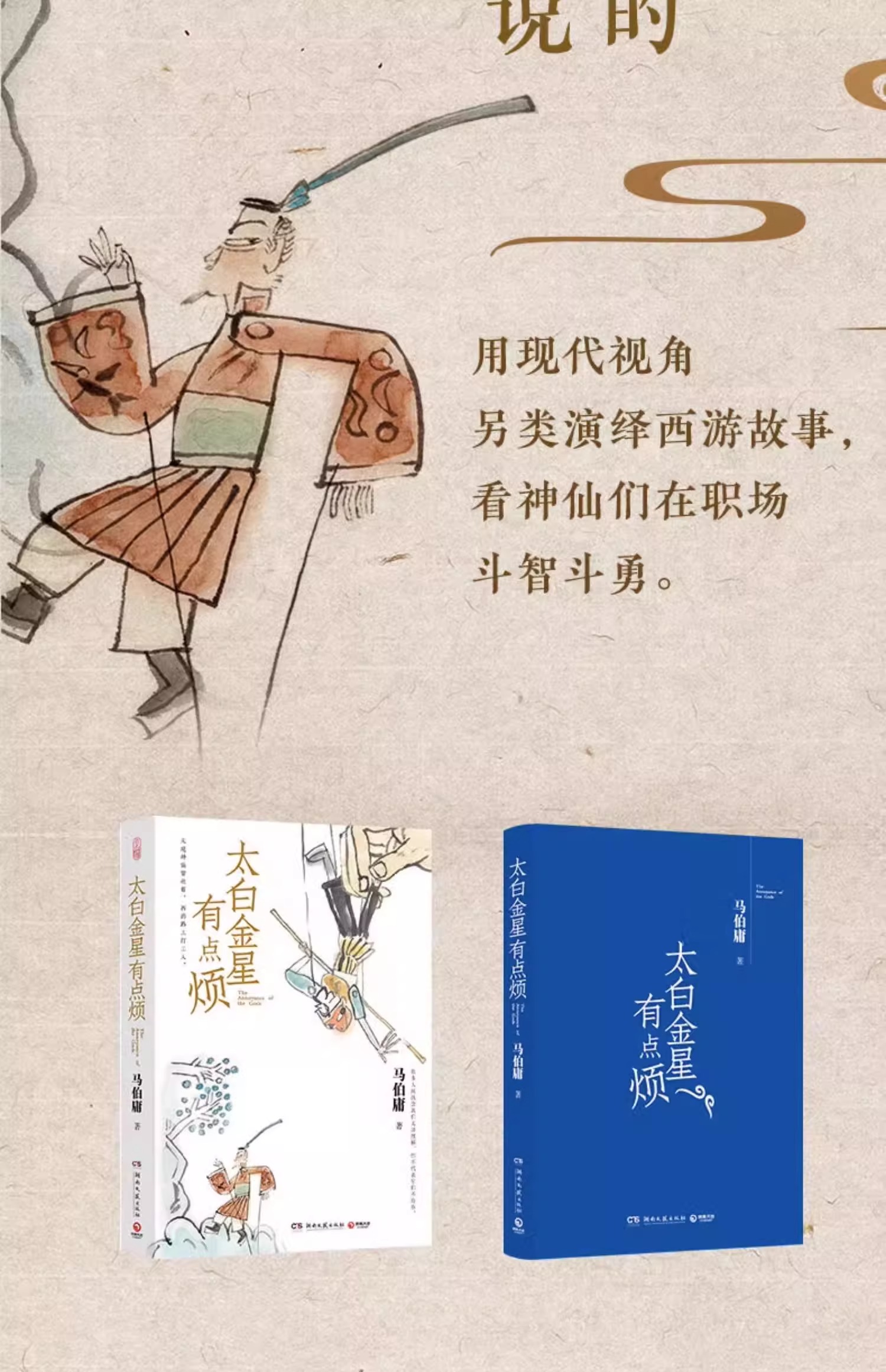 【中國直郵】中國圖書 太白金星有點煩馬伯庸新書 歷史短篇小說 見微系列 長安的荔枝 天庭神仙皆社畜西遊路上打工人