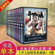 Douluo mainlands first novel 1-8 volumes of a single book by default The first volume of Tang Jia San Shao Douluo mainland 1 novel complete set of hardcover collection edition The end of the boy fantasy fantasy novel bestseller Douluo mainland