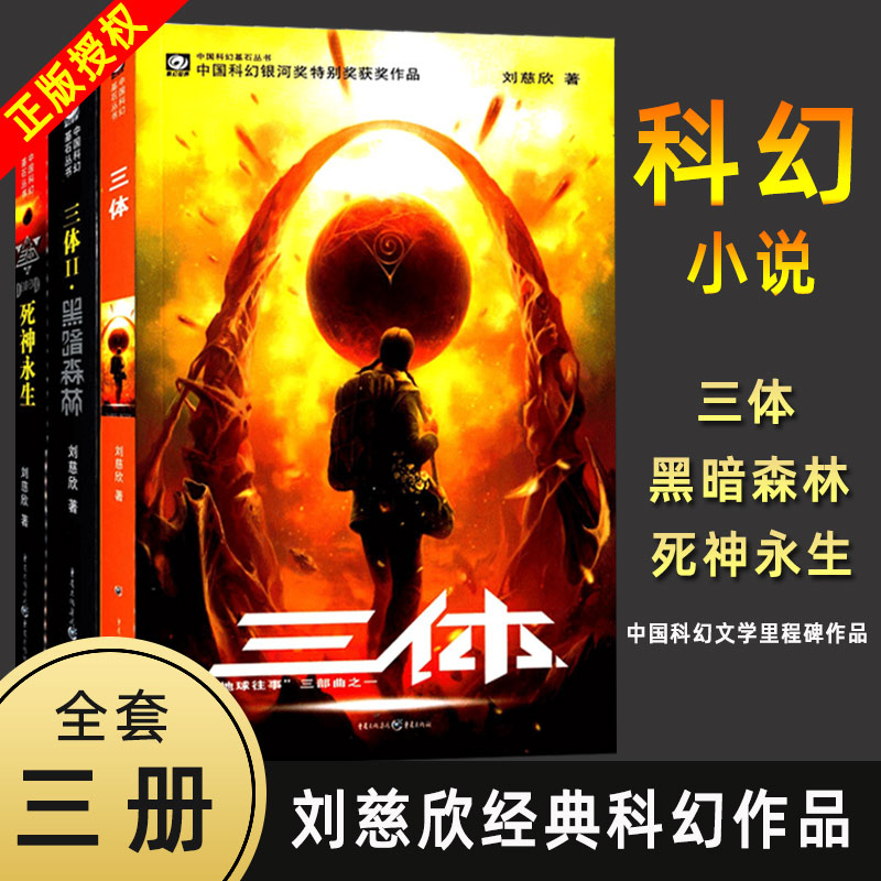 Official genuine 3-body full set of 3 volumes of Liu Cixin science fiction three-body 1 earth past three bodies 2 Dark Forest Three body 3 dead and eternal life full set of Hugo Award Works The work of wandering earth novels