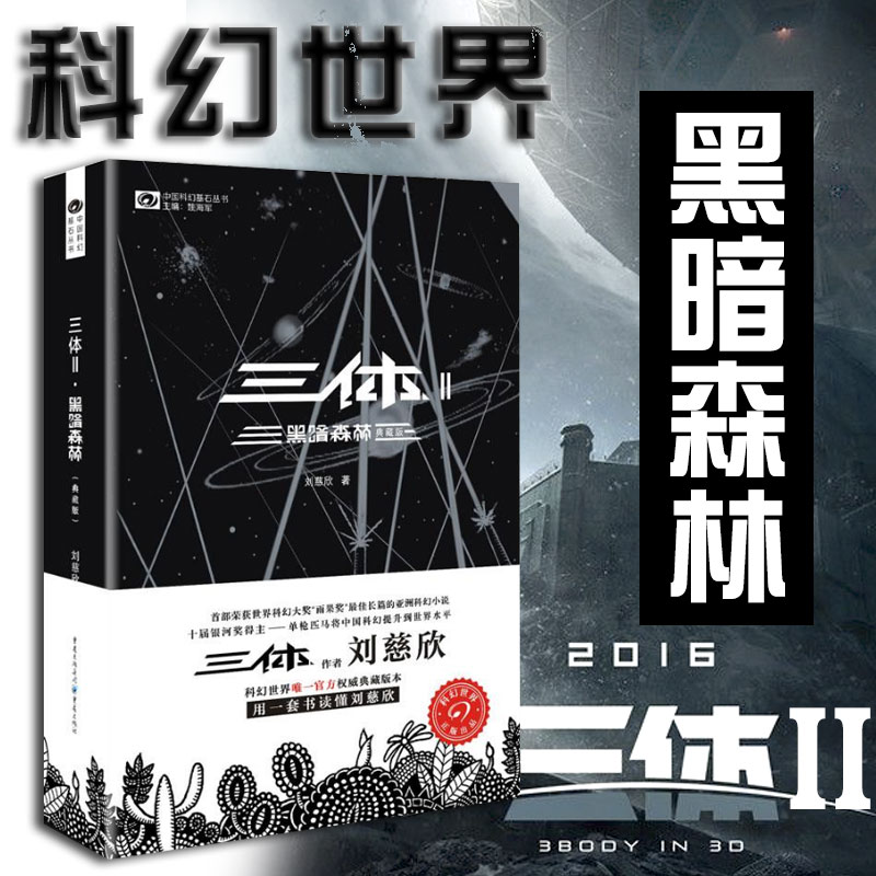 Three-Body 2 Dark Forest Collection Edition Liu Cixin Volume 2 of the Earth's Past Trilogy One of the Three-Body 2 Science Fiction Bestsellers (Science Fiction World*Three-Body Collection Edition 2 Dark Forest (Black Skin)