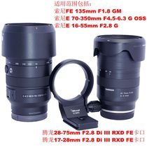 S135FE Tenglong 28-75mm F2 8 di III and 17-28mm F2 8 Di III lens tripod ring
