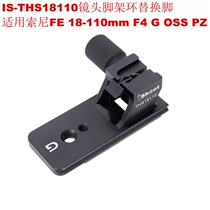 New product THS18110 lens tripod ring replacement foot applicable Sony FE 18-110mm F4 G OSS PZ