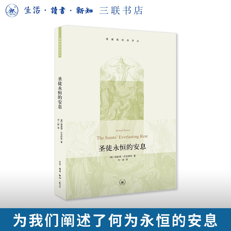 The Eternal Rest of the Saints by Baxter, Christian Classics Translation Series, Sanlian Bookstore Flagship Store The Eternal Rest of the Saints by Baxter, Christian Classics Translation Series, Sanlian Bookstore Flagship Store
