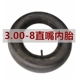 3.00-8 обычная прямая внутренняя шина