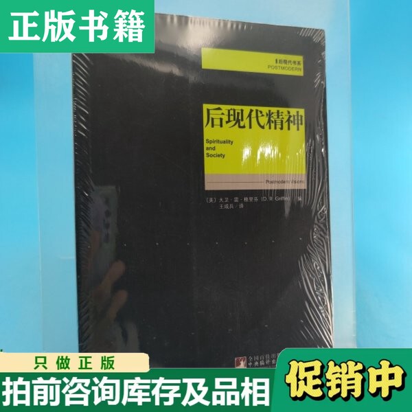 [Original Edition] the Postmodern Spirit [Us] Edited by David R. Griffin; Translated by Wang Chengbing 9787511710338
